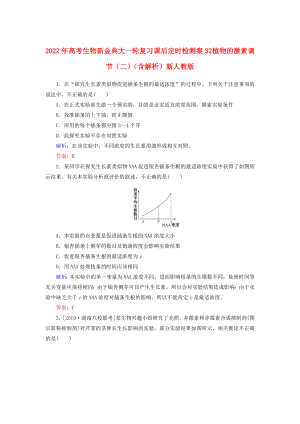 2022年高考生物新金典大一輪復(fù)習(xí) 課后定時(shí)檢測案32 植物的激素調(diào)節(jié)（二）（含解析）新人教版