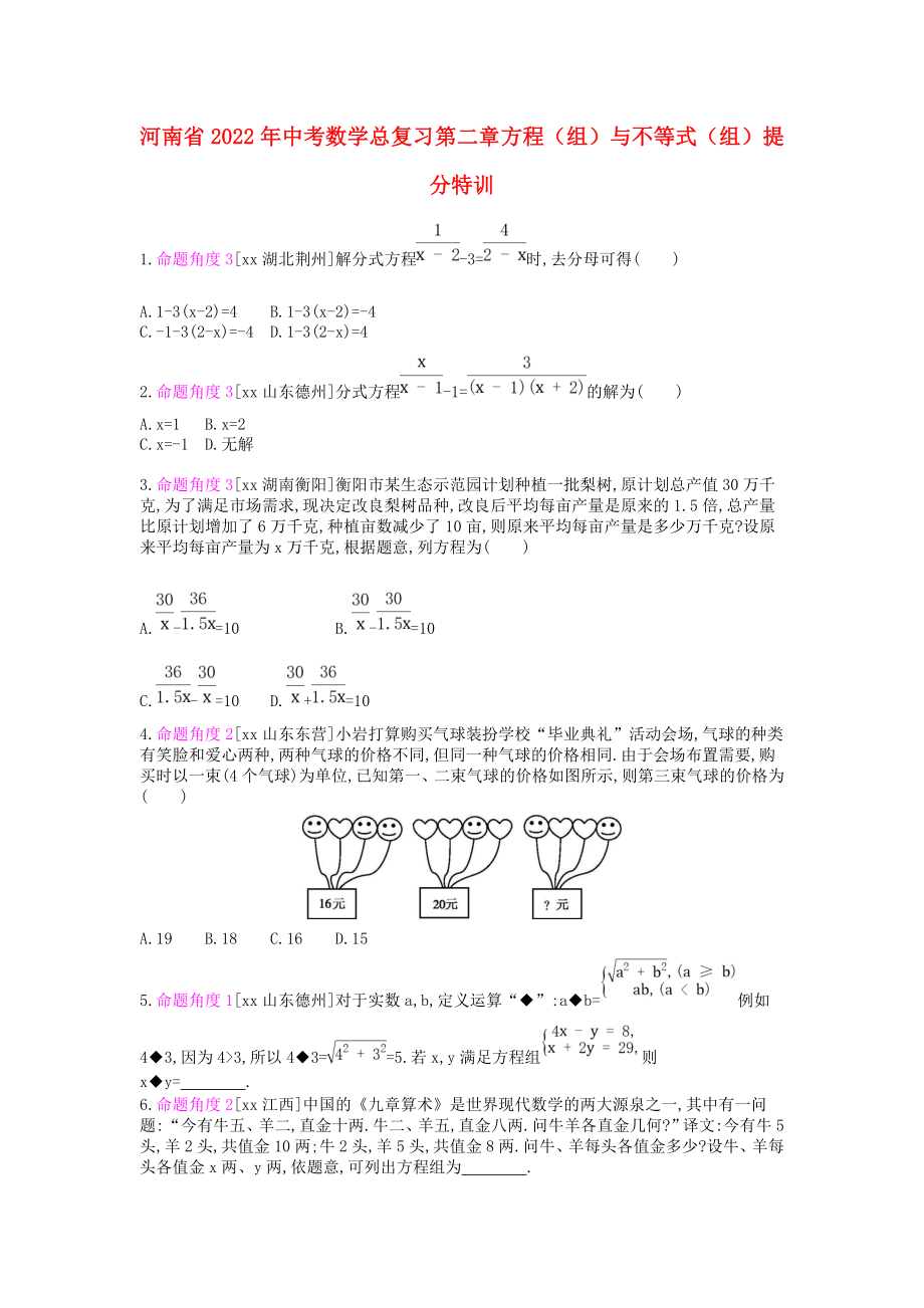 河南省2022年中考數(shù)學總復習 第二章 方程（組）與不等式（組）提分特訓_第1頁