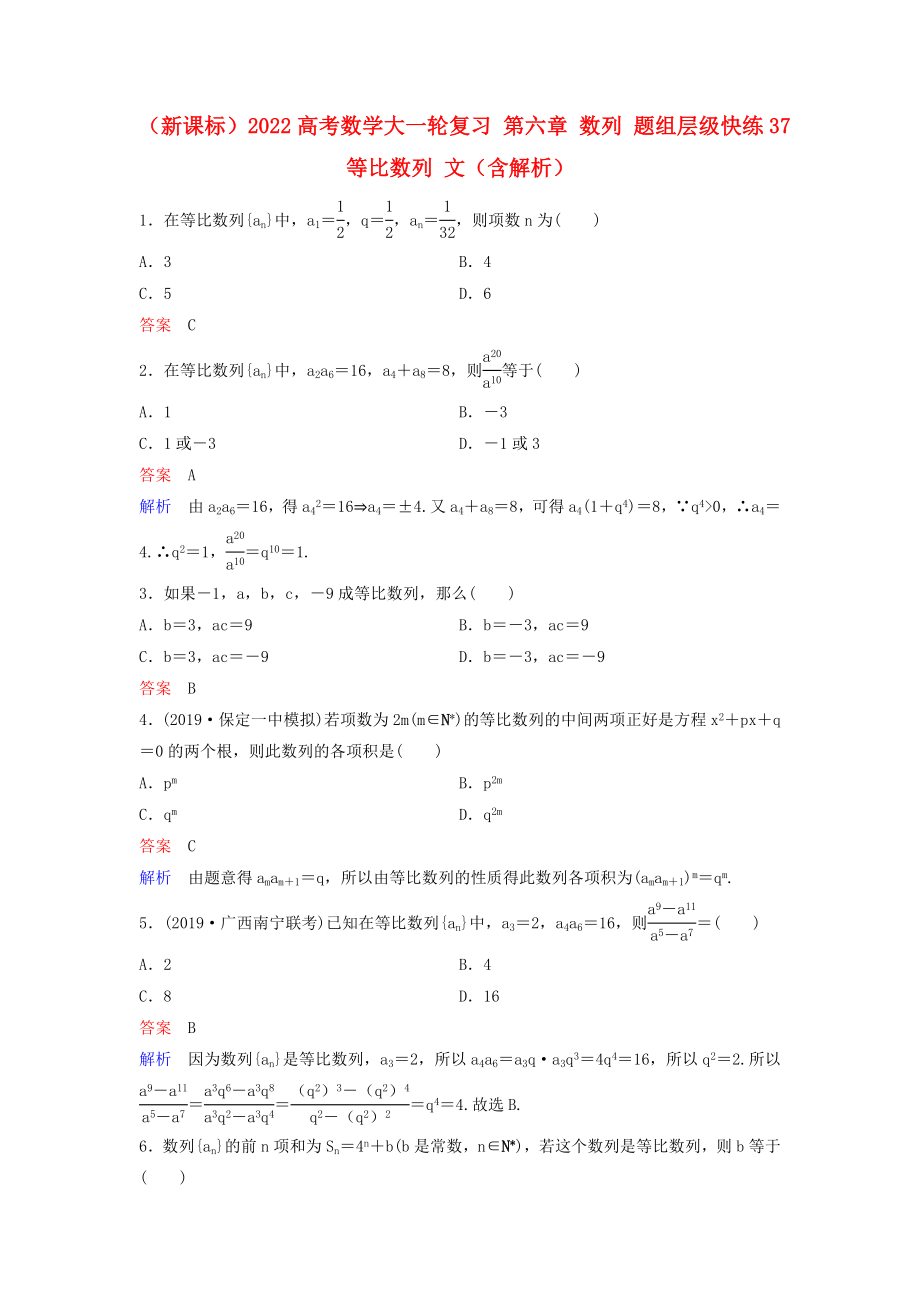 （新課標(biāo)）2022高考數(shù)學(xué)大一輪復(fù)習(xí) 第六章 數(shù)列 題組層級(jí)快練37 等比數(shù)列 文（含解析）_第1頁