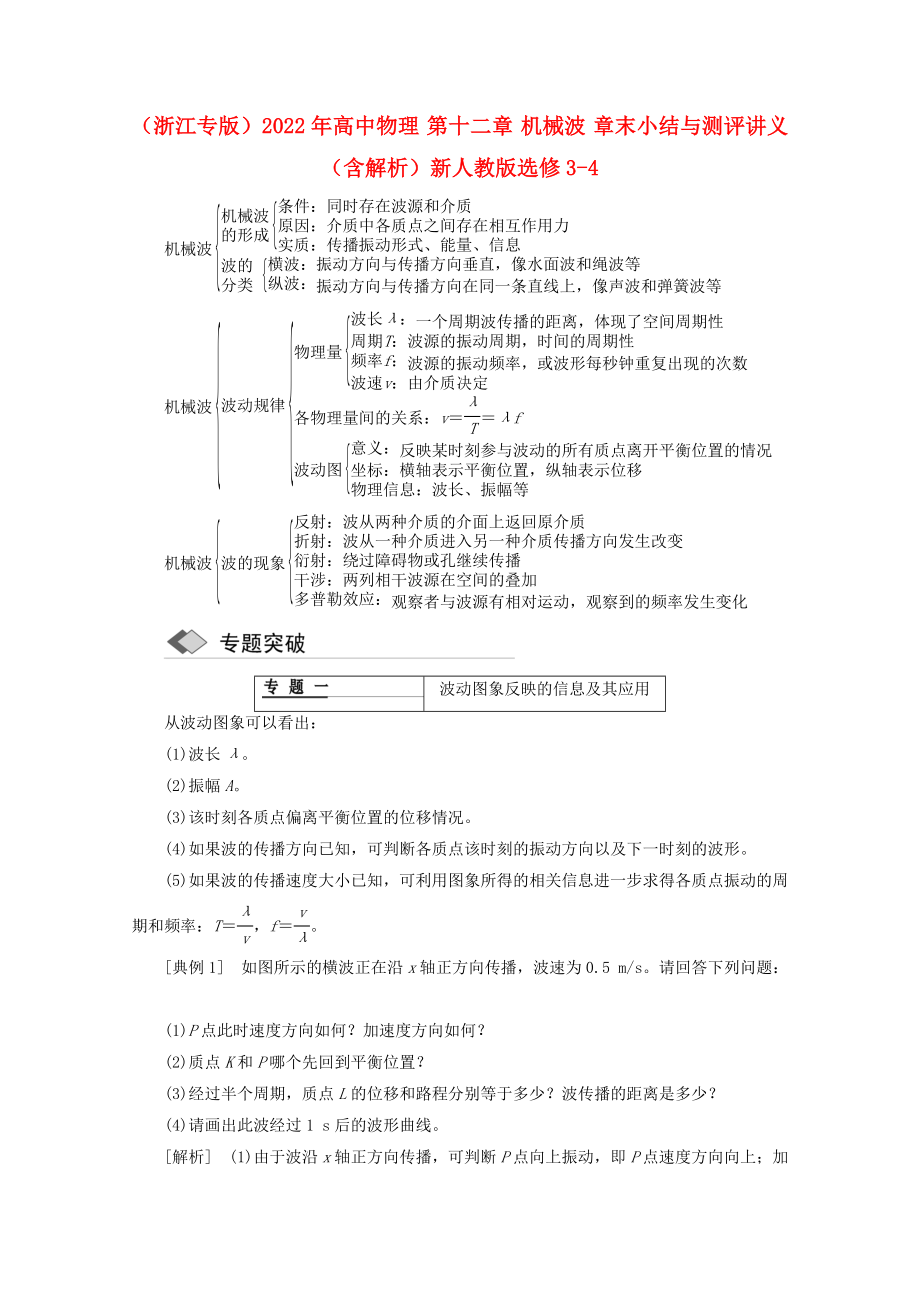 （浙江专版）2022年高中物理 第十二章 机械波 章末小结与测评讲义（含解析）新人教版选修3-4_第1页