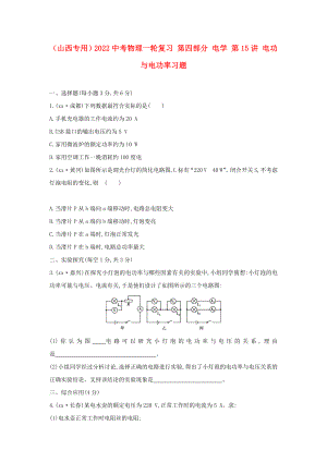 （山西專用）2022中考物理一輪復(fù)習(xí) 第四部分 電學(xué) 第15講 電功與電功率習(xí)題