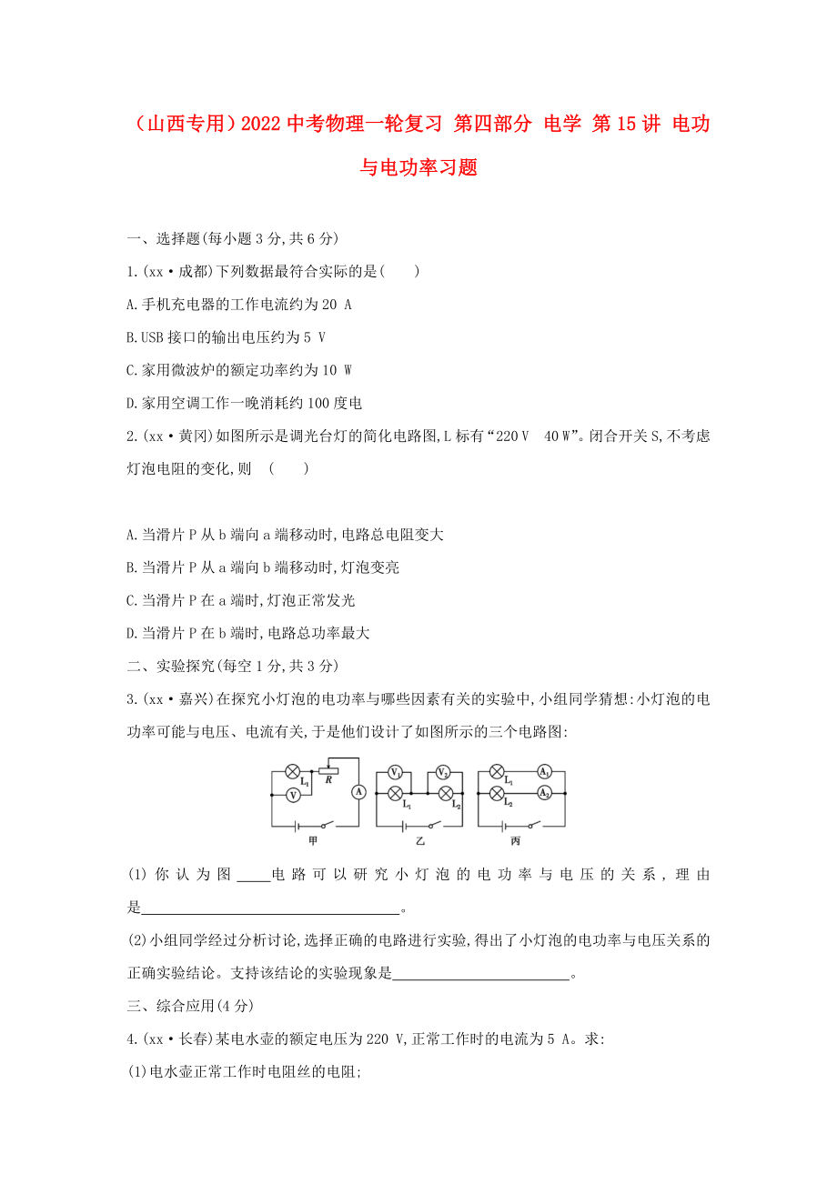 （山西专用）2022中考物理一轮复习 第四部分 电学 第15讲 电功与电功率习题_第1页