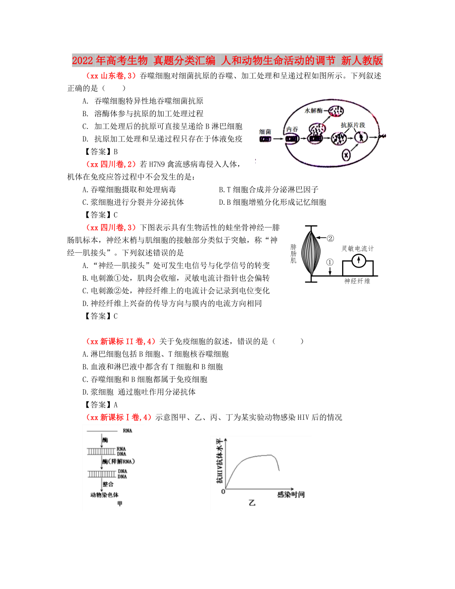 2022年高考生物 真題分類匯編 人和動物生命活動的調(diào)節(jié) 新人教版_第1頁