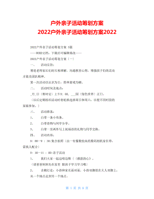 戶外親子活動策劃方案 2022戶外親子活動策劃方案2022