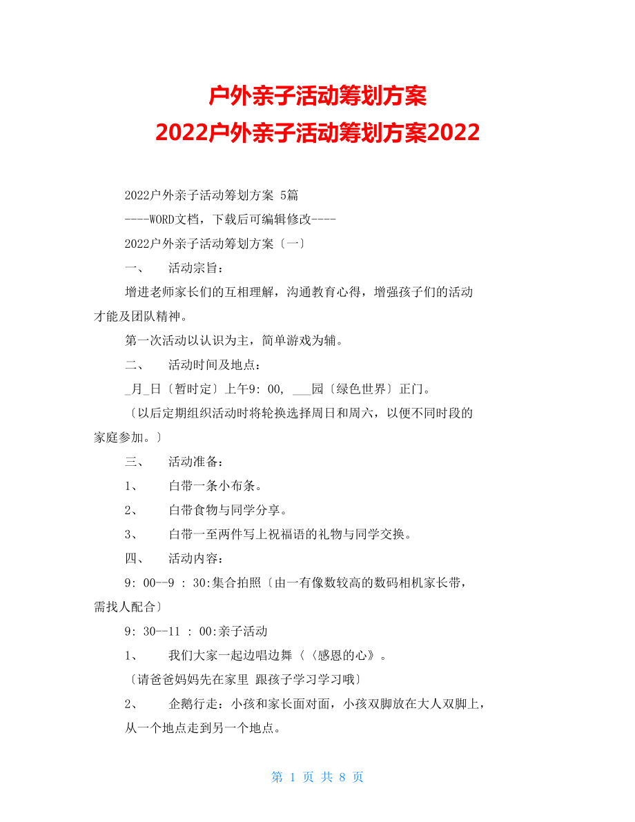 戶外親子活動(dòng)策劃方案 2022戶外親子活動(dòng)策劃方案2022_第1頁