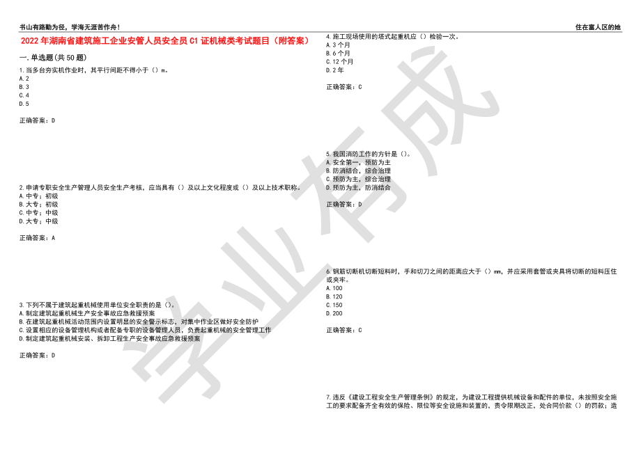 2022年湖南省建筑施工企业安管人员安全员C1证机械类考试题目76（附答案）_第1页