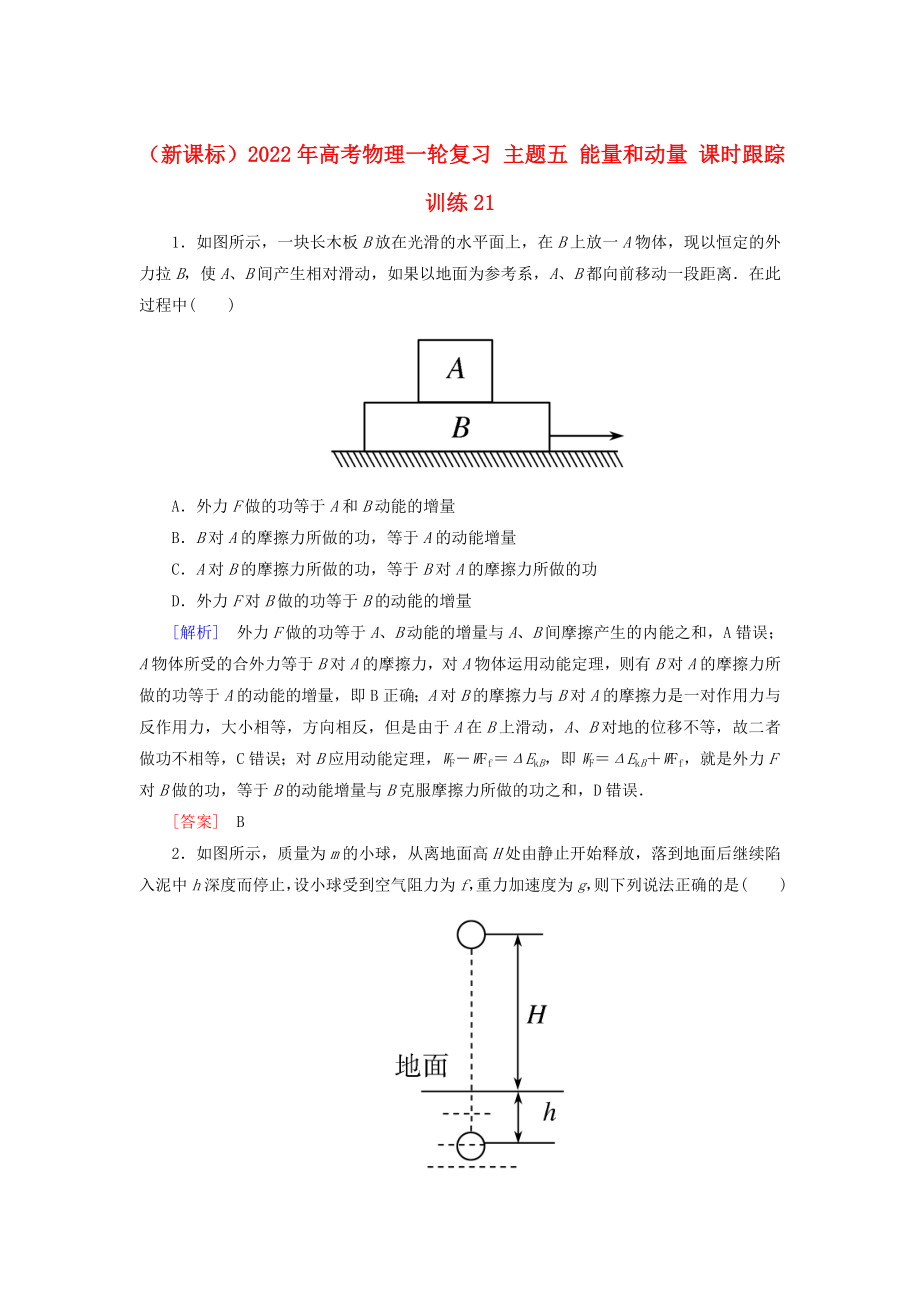 （新課標）2022年高考物理一輪復(fù)習(xí) 主題五 能量和動量 課時跟蹤訓(xùn)練21_第1頁