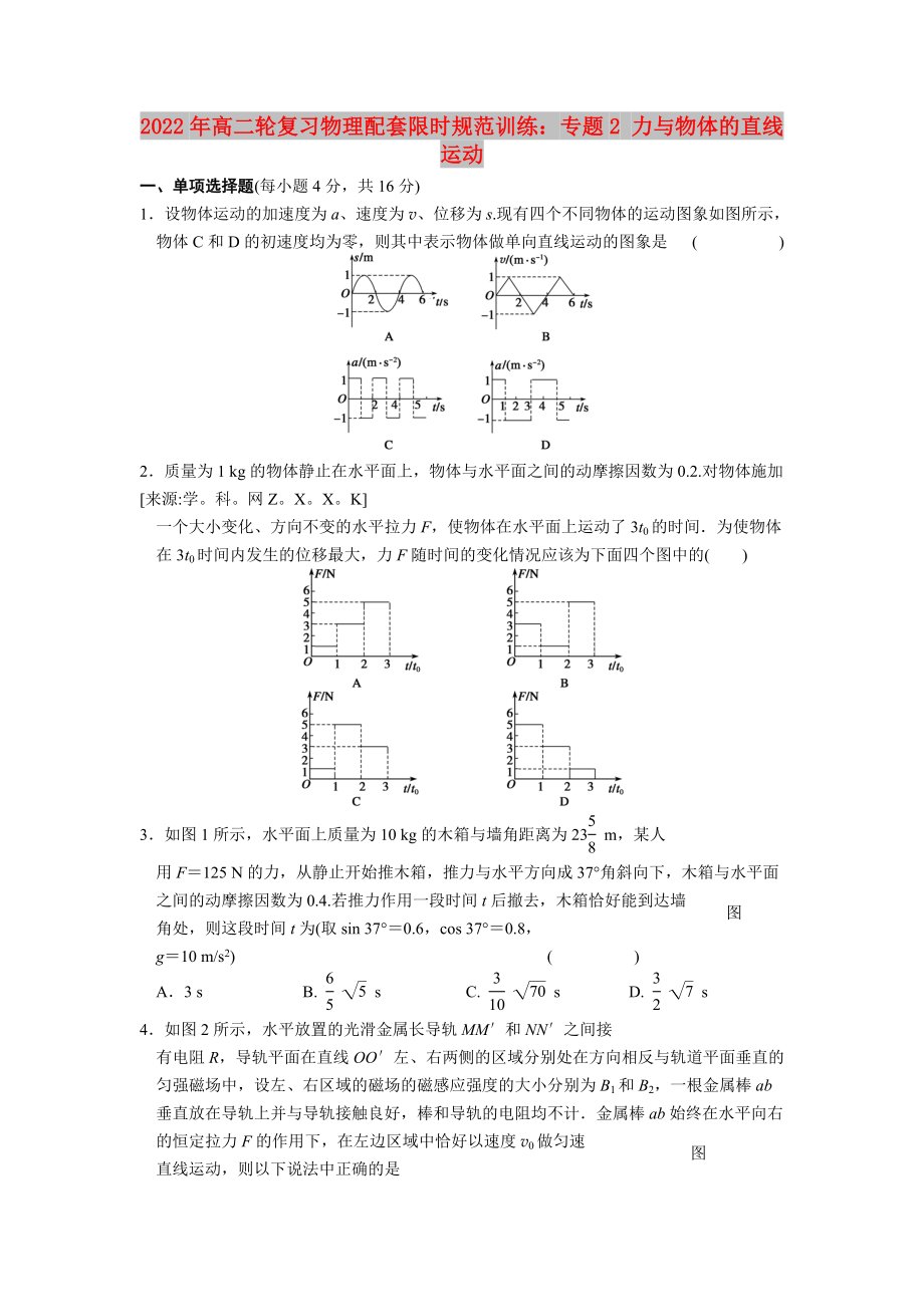 2022年高二輪復習物理配套限時規(guī)范訓練：專題2 力與物體的直線運動_第1頁