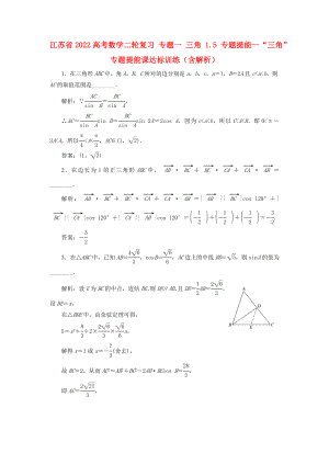 江蘇省2022高考數(shù)學(xué)二輪復(fù)習(xí) 專題一 三角 1.5 專題提能—“三角”專題提能課達(dá)標(biāo)訓(xùn)練（含解析）