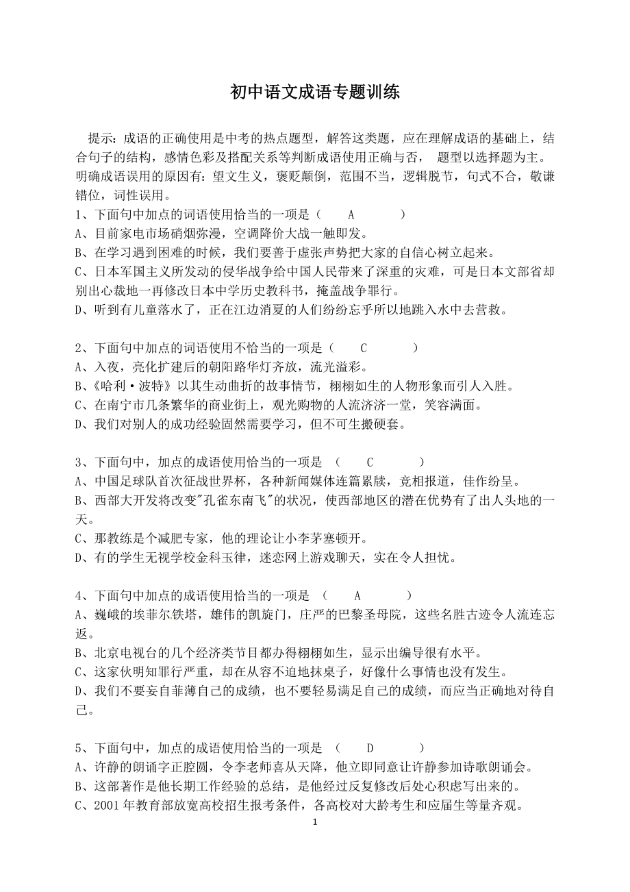 人教版初中语文成语专题训练(含答案)_第1页