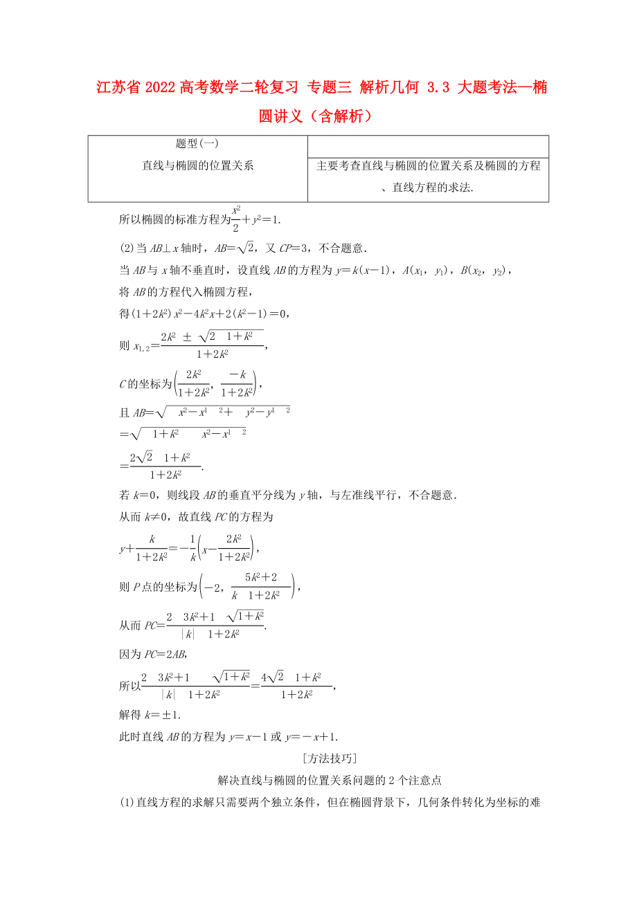 江蘇省2022高考數(shù)學(xué)二輪復(fù)習(xí) 專題三 解析幾何 3.3 大題考法—橢圓講義（含解析）_第1頁(yè)