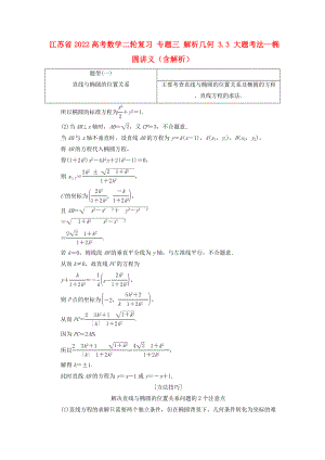 江蘇省2022高考數(shù)學(xué)二輪復(fù)習(xí) 專題三 解析幾何 3.3 大題考法—橢圓講義（含解析）