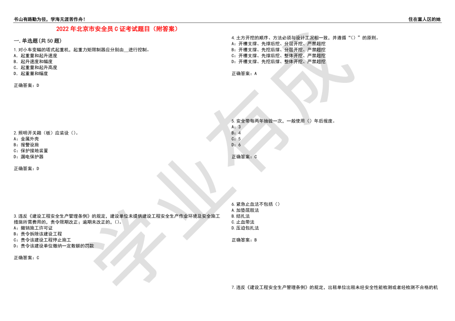 2022年北京市安全员C证考试题目99（附答案）_第1页