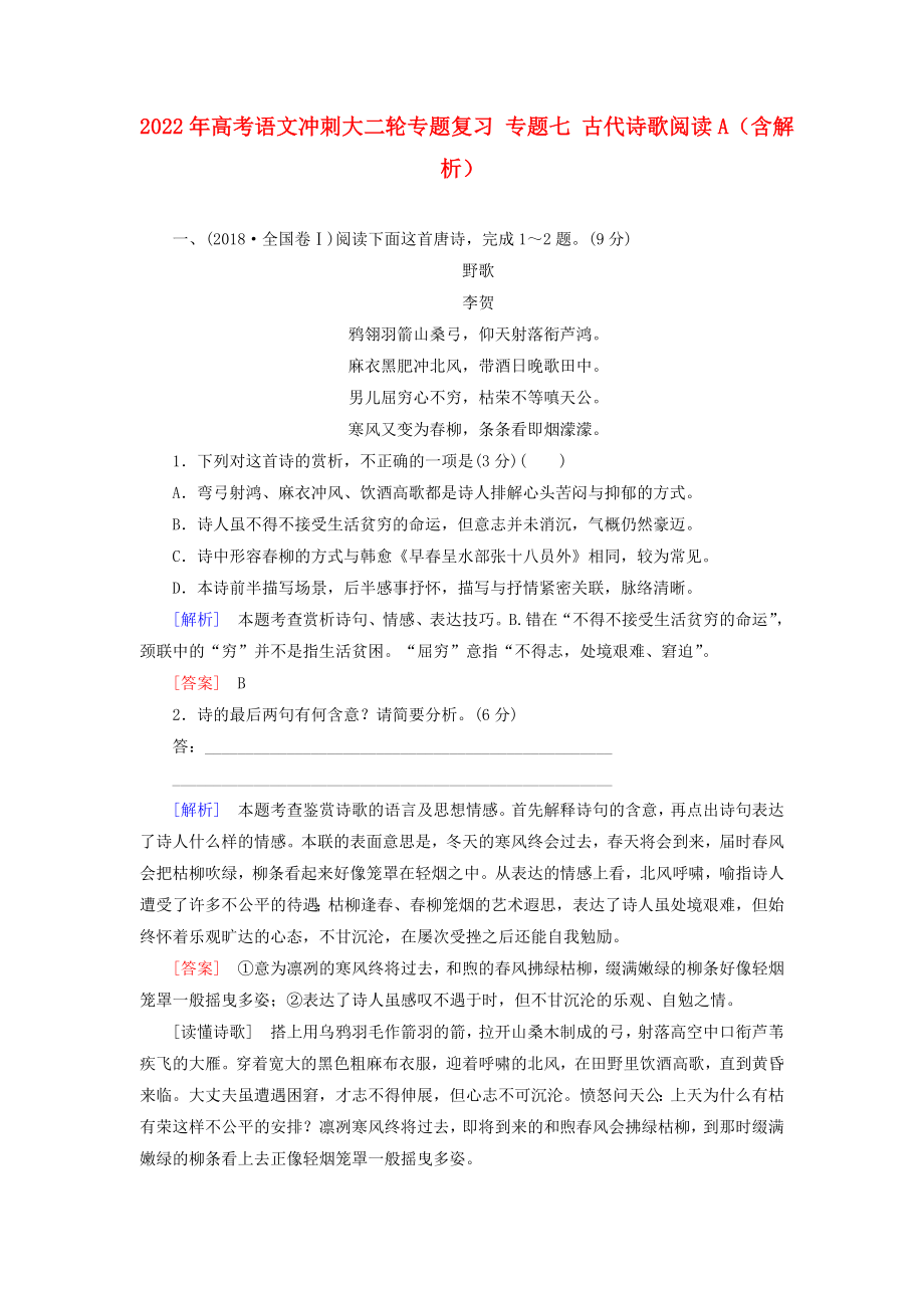 2022年高考語文沖刺大二輪專題復習 專題七 古代詩歌閱讀A（含解析）_第1頁