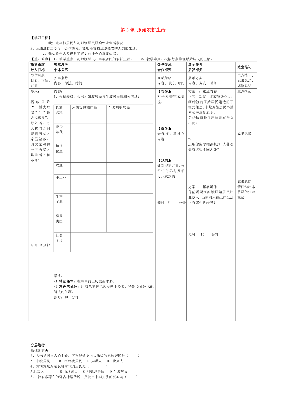 2020學(xué)年七年級(jí)歷史上冊(cè) 2 原始農(nóng)耕生活導(dǎo)學(xué)案（無(wú)答案） 新人教版_第1頁(yè)