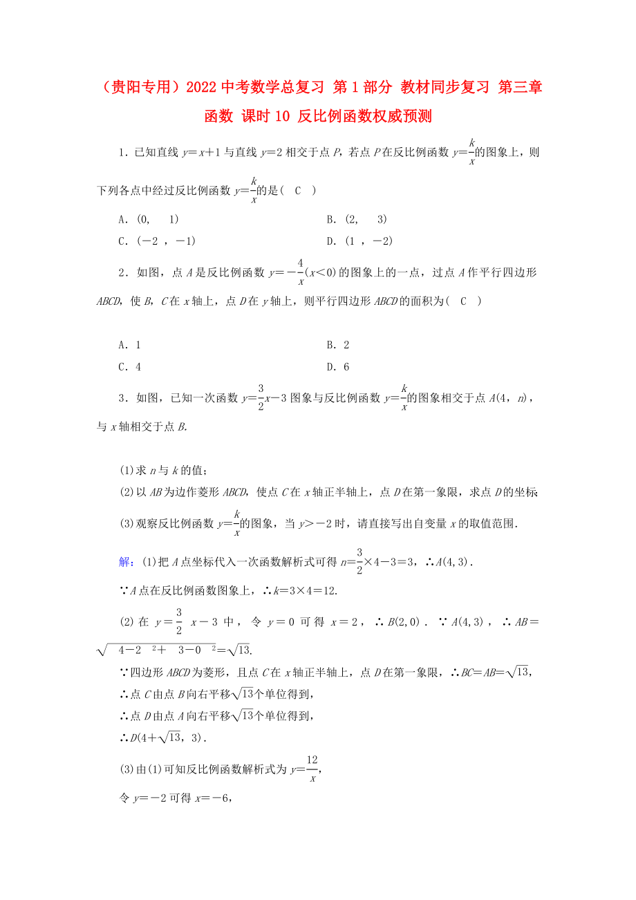 （貴陽專用）2022中考數(shù)學總復習 第1部分 教材同步復習 第三章 函數(shù) 課時10 反比例函數(shù)權(quán)威預測_第1頁