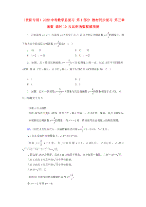 （貴陽(yáng)專用）2022中考數(shù)學(xué)總復(fù)習(xí) 第1部分 教材同步復(fù)習(xí) 第三章 函數(shù) 課時(shí)10 反比例函數(shù)權(quán)威預(yù)測(cè)