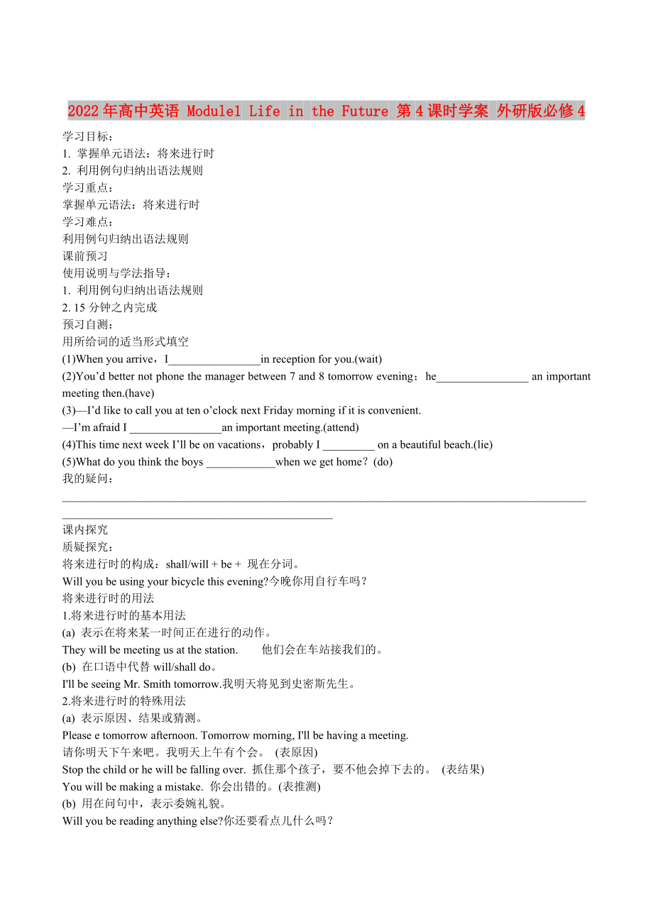 2022年高中英語(yǔ) Module1 Life in the Future 第4課時(shí)學(xué)案 外研版必修4_第1頁(yè)