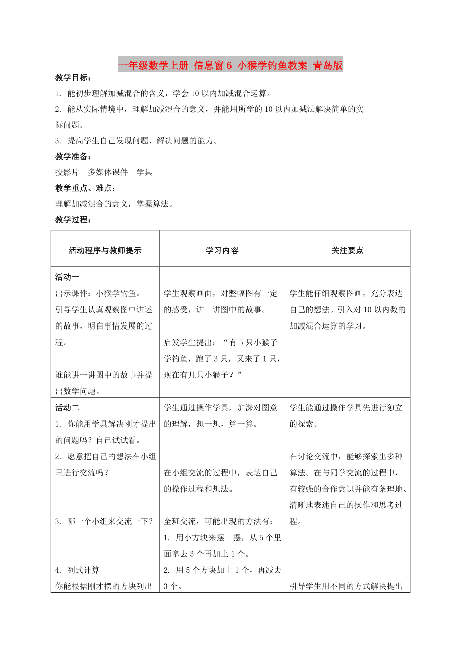 一年級數(shù)學上冊 信息窗6 小猴學釣魚教案 青島版_第1頁