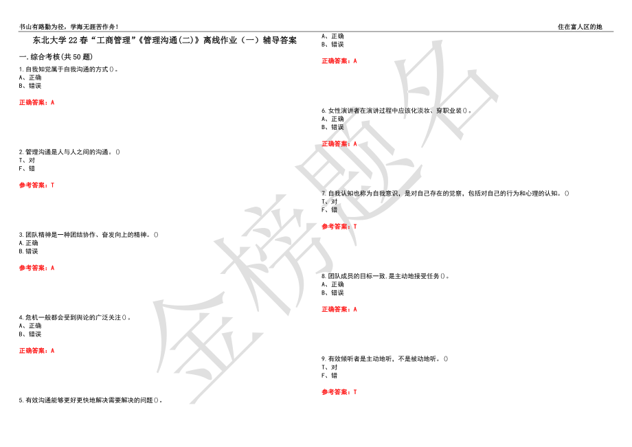 东北大学22春“工商管理”《管理沟通(二)》离线作业（一）辅导答案26_第1页