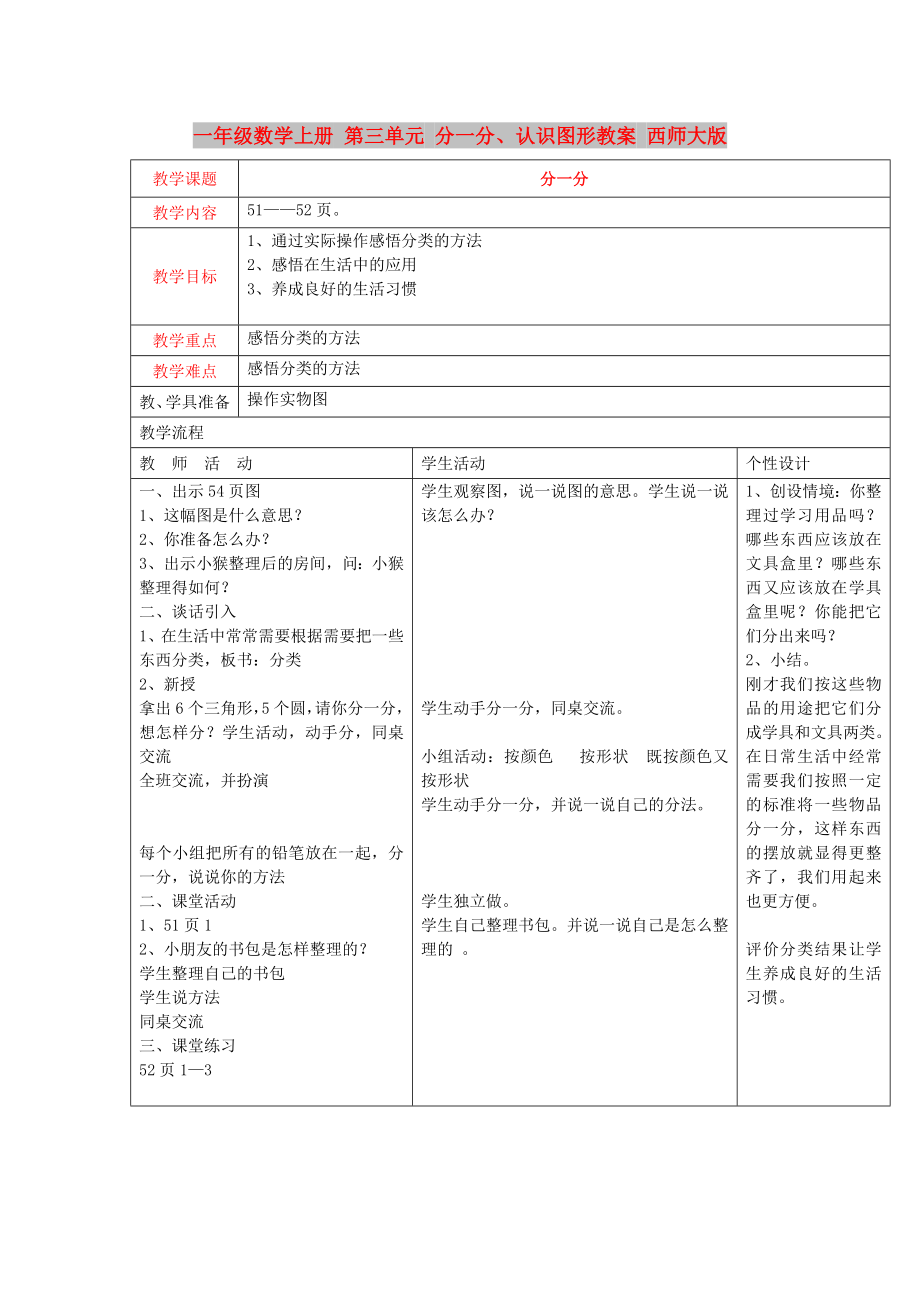 一年级数学上册 第三单元 分一分、认识图形教案 西师大版_第1页