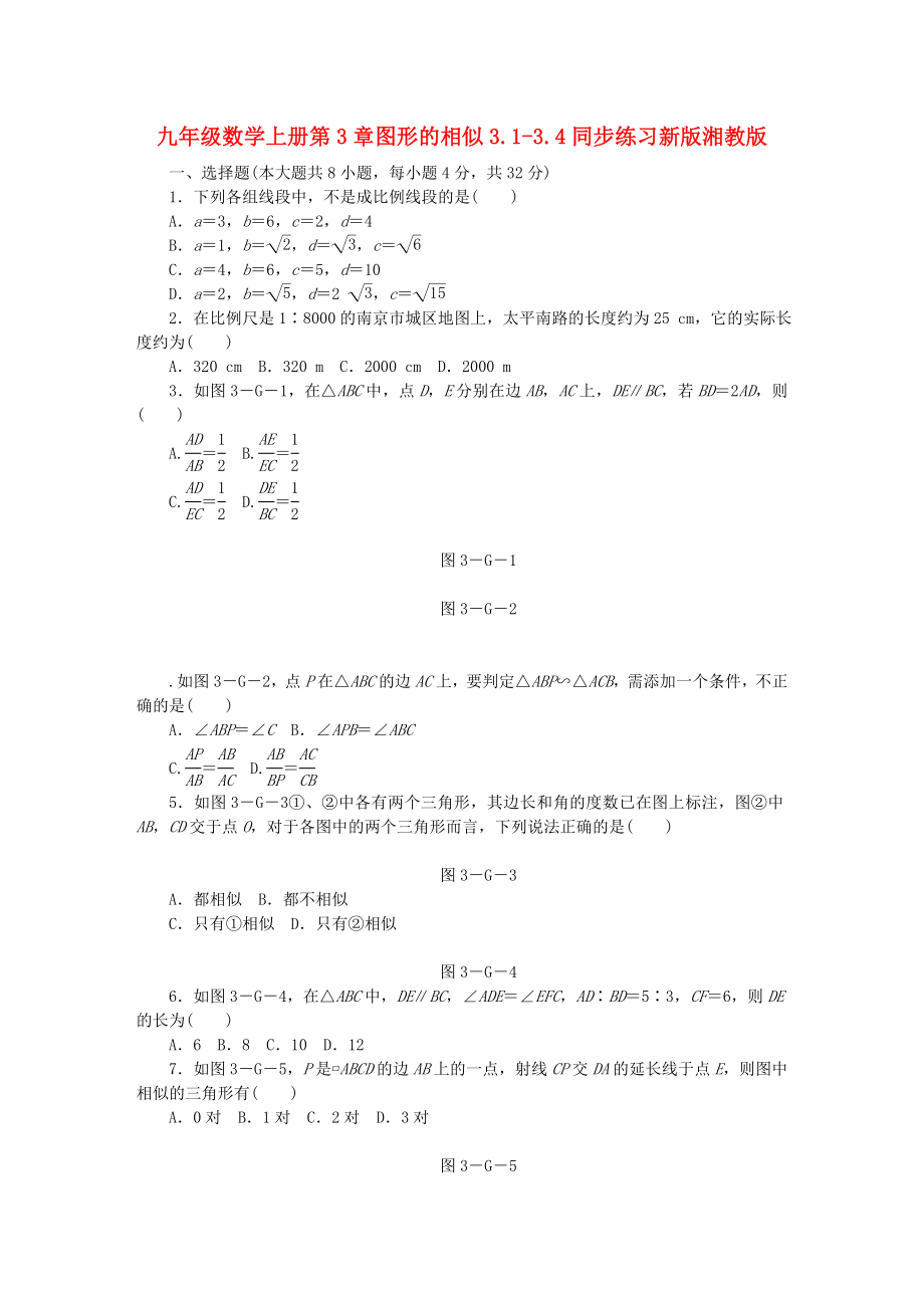 九年级数学上册第3章图形的相似3.1-3.4同步练习新版湘教版_第1页