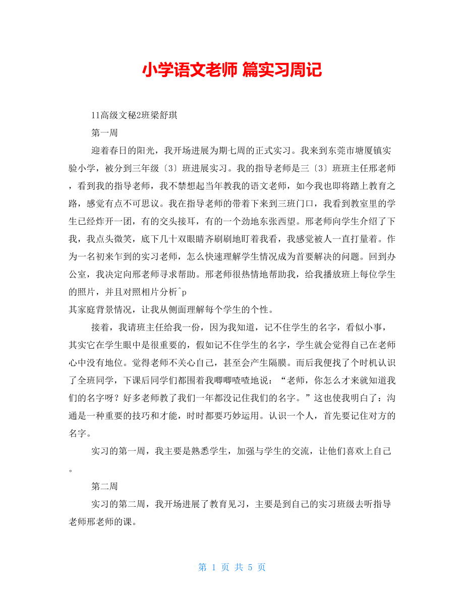 小学语文教师 篇实习周记_第1页