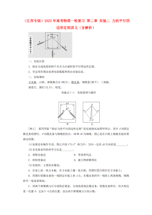 （江蘇專版）2022年高考物理一輪復(fù)習(xí) 第二章 實驗二 力的平行四邊形定則講義（含解析）