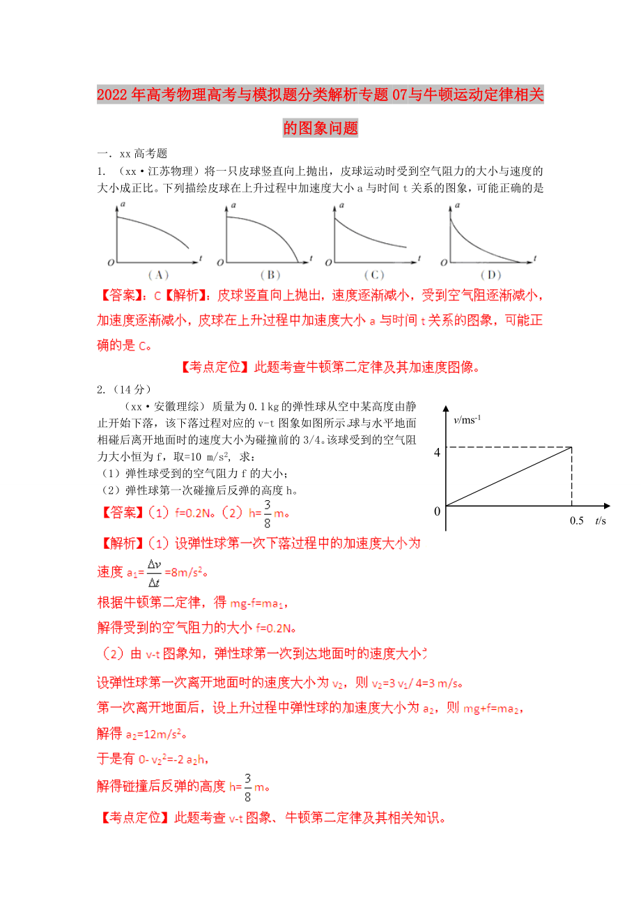 2022年高考物理高考與模擬題分類解析 專題07 與牛頓運動定律相關(guān)的圖象問題_第1頁