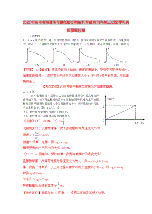 2022年高考物理高考與模擬題分類解析 專題07 與牛頓運動定律相關(guān)的圖象問題