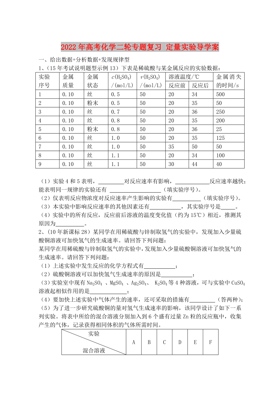 2022年高考化學(xué)二輪專題復(fù)習(xí) 定量實(shí)驗(yàn)導(dǎo)學(xué)案_第1頁