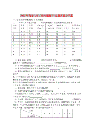 2022年高考化學(xué)二輪專題復(fù)習(xí) 定量實(shí)驗(yàn)導(dǎo)學(xué)案