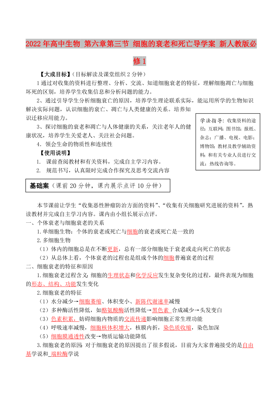 2022年高中生物 第六章第三節(jié) 細(xì)胞的衰老和死亡導(dǎo)學(xué)案 新人教版必修1_第1頁