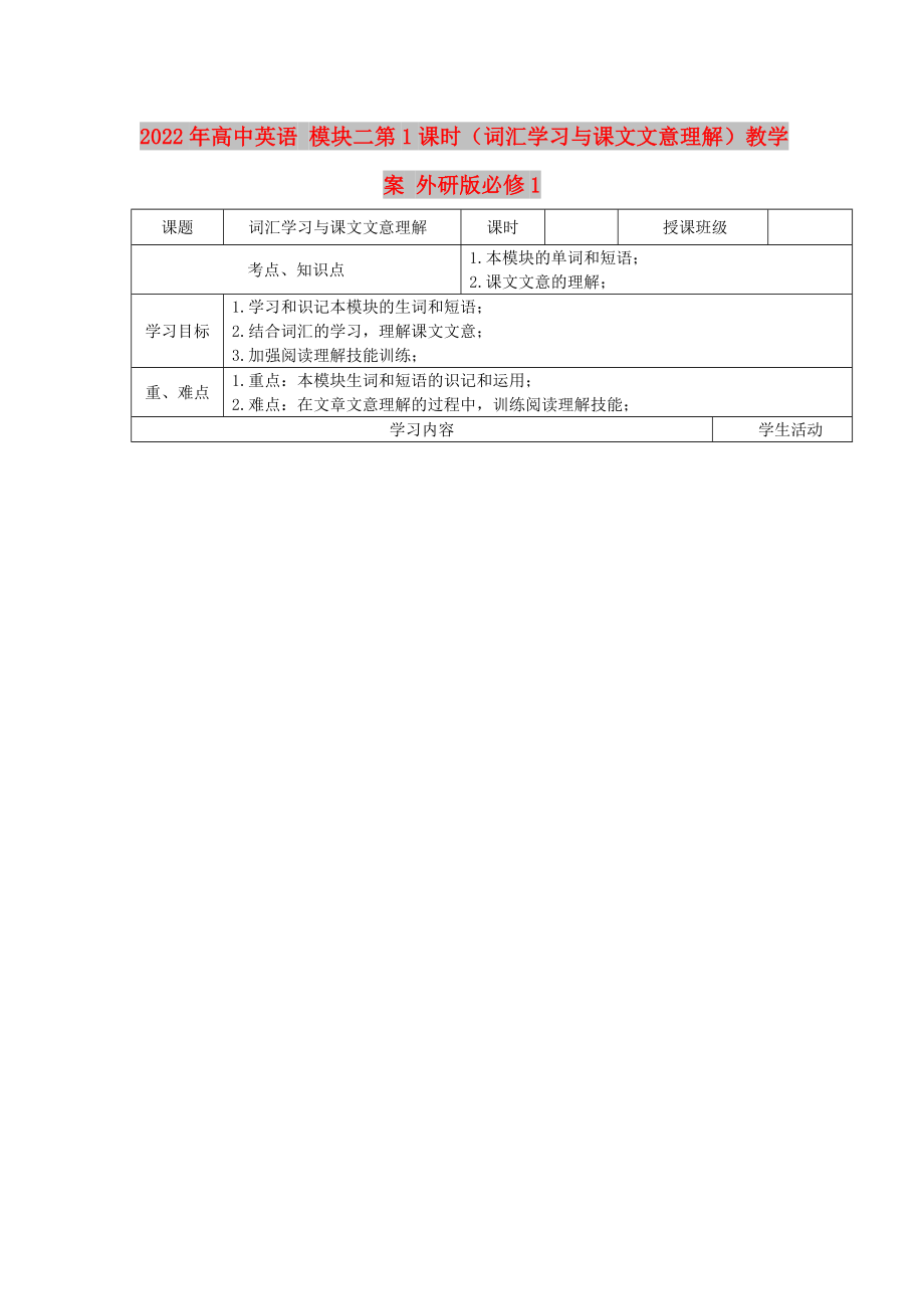 2022年高中英语 模块二第1课时（词汇学习与课文文意理解）教学案 外研版必修1_第1页