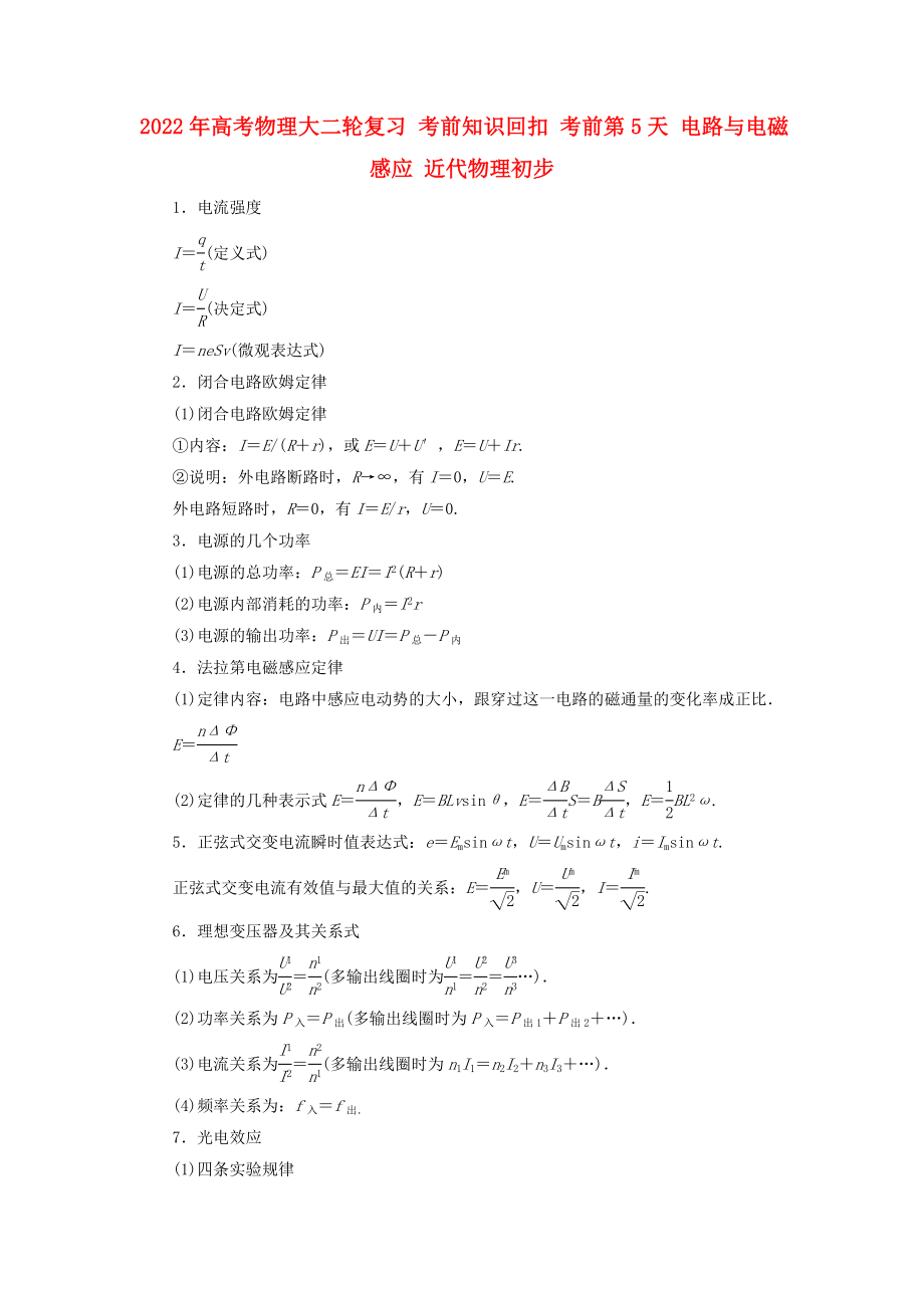 2022年高考物理大二輪復(fù)習(xí) 考前知識(shí)回扣 考前第5天 電路與電磁感應(yīng) 近代物理初步_第1頁(yè)