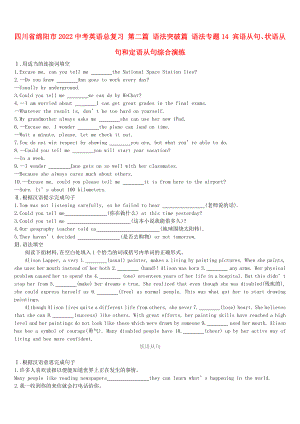 四川省綿陽市2022中考英語總復(fù)習(xí) 第二篇 語法突破篇 語法專題14 賓語從句、狀語從句和定語從句綜合演練