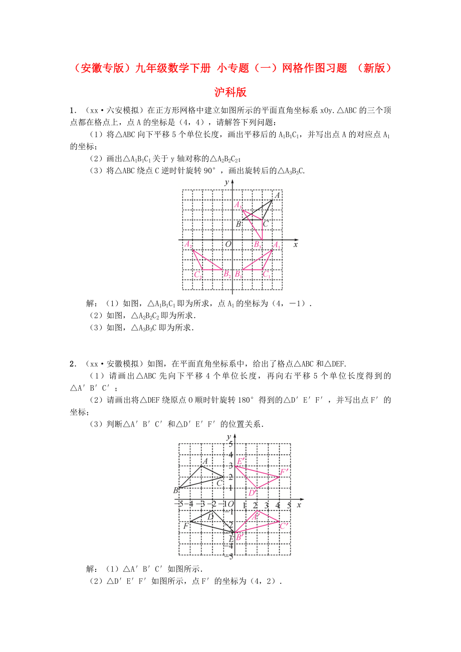 （安徽專版）九年級(jí)數(shù)學(xué)下冊(cè) 小專題（一）網(wǎng)格作圖習(xí)題 （新版）滬科版_第1頁(yè)