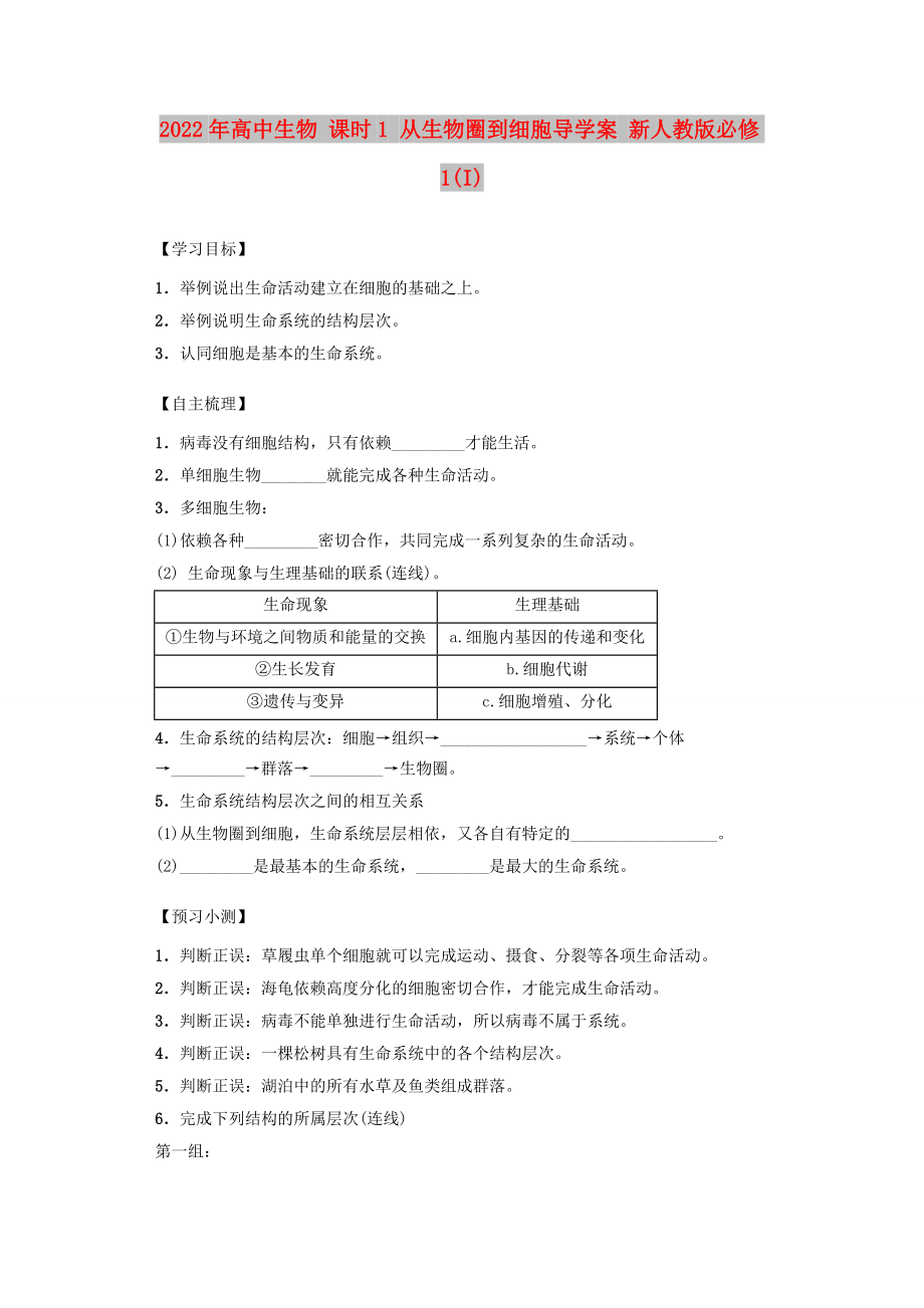 2022年高中生物 课时1 从生物圈到细胞导学案 新人教版必修1(I)_第1页