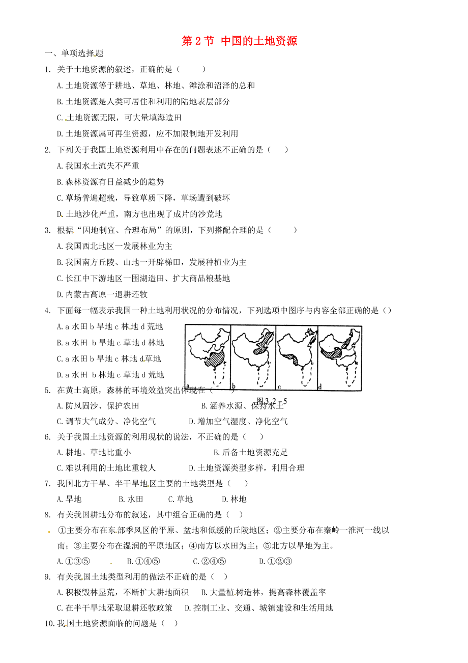 重慶市璧山縣青杠初級中學校八年級地理上冊 第三章 第2節(jié) 中國的土地資源導學案（無答案）（新版）湘教版_第1頁