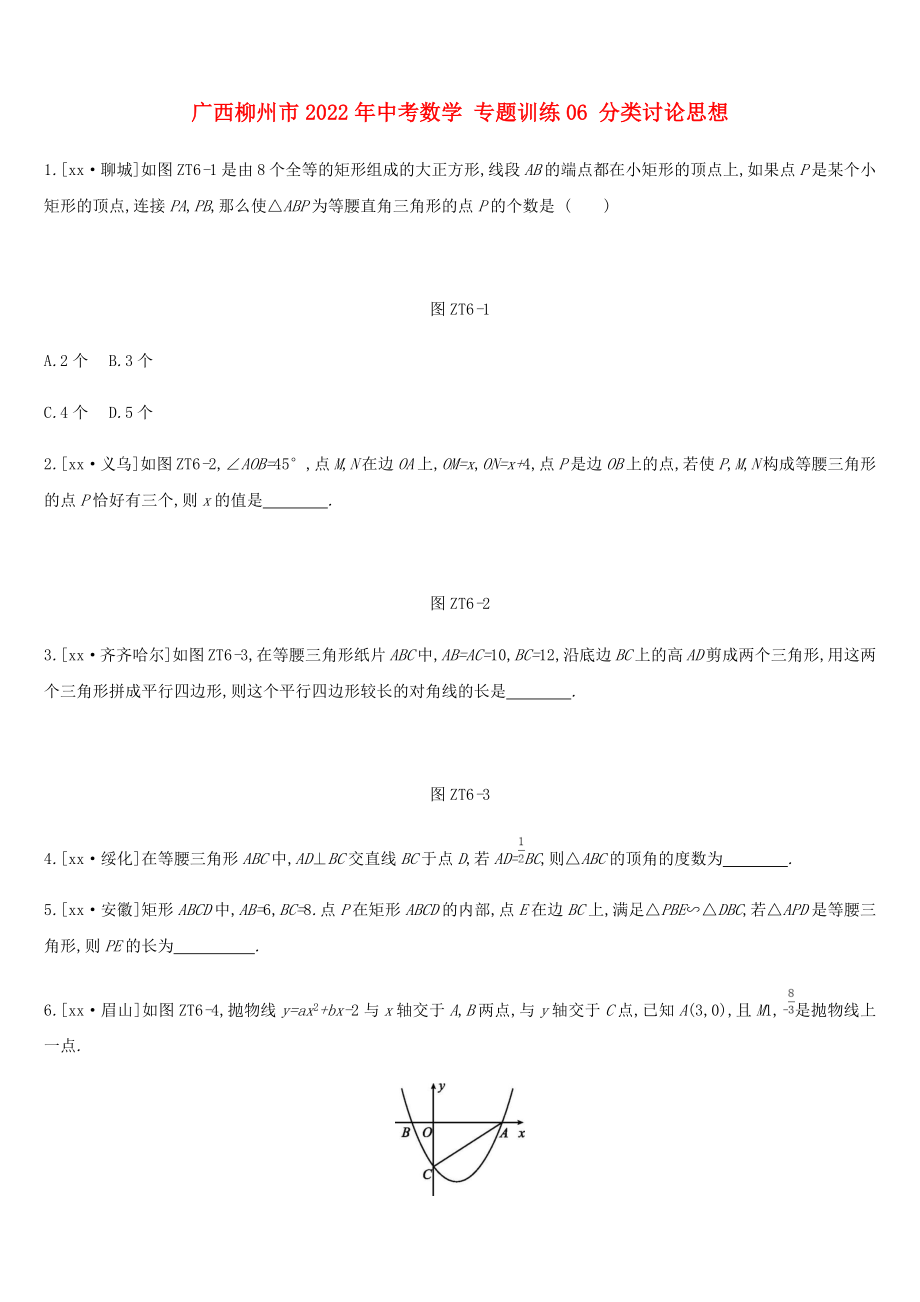 廣西柳州市2022年中考數(shù)學(xué) 專題訓(xùn)練06 分類討論思想_第1頁(yè)