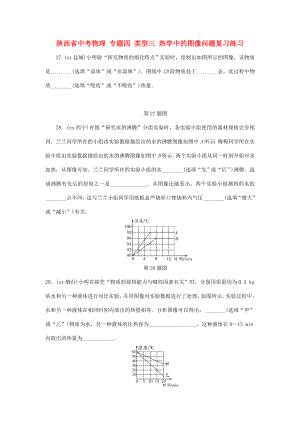 陜西省中考物理 專題四 類型三 熱學(xué)中的圖像問題復(fù)習(xí)練習(xí)