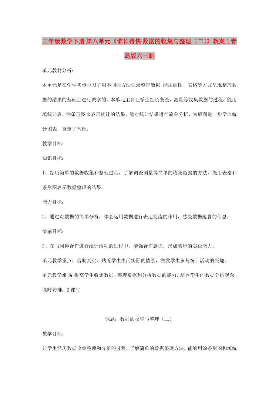 三年級數(shù)學(xué)下冊 第八單元《誰長得快 數(shù)據(jù)的收集與整理（二）》教案1 青島版六三制_第1頁