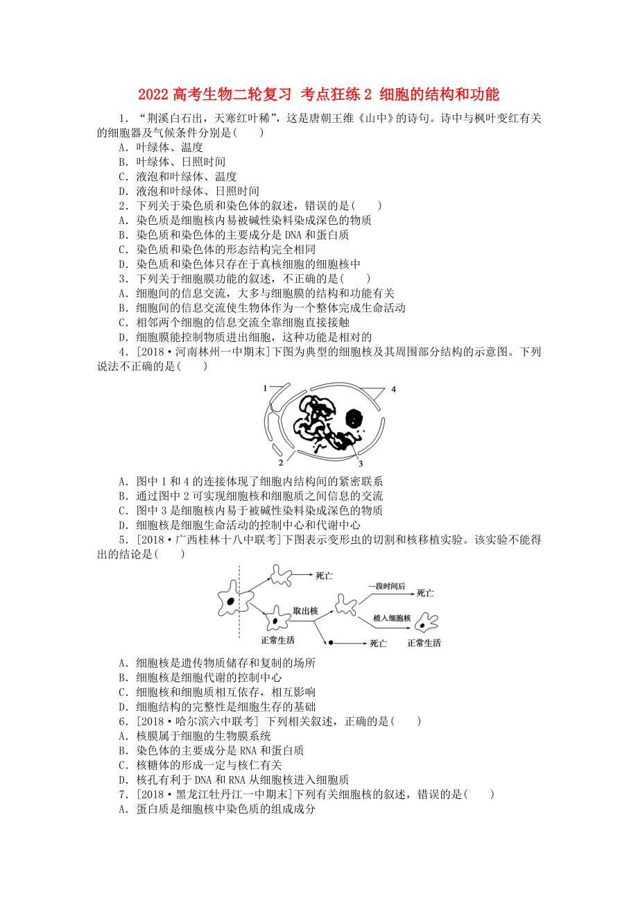 2022高考生物二輪復(fù)習(xí) 考點(diǎn)狂練2 細(xì)胞的結(jié)構(gòu)和功能_第1頁