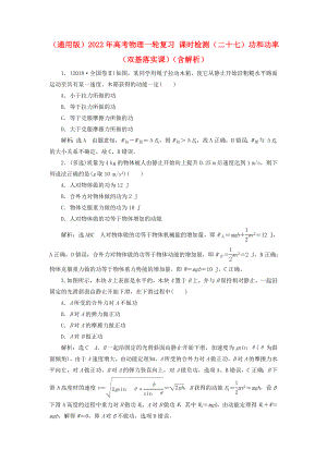 （通用版）2022年高考物理一輪復(fù)習(xí) 課時(shí)檢測(cè)（二十七）功和功率（雙基落實(shí)課）（含解析）