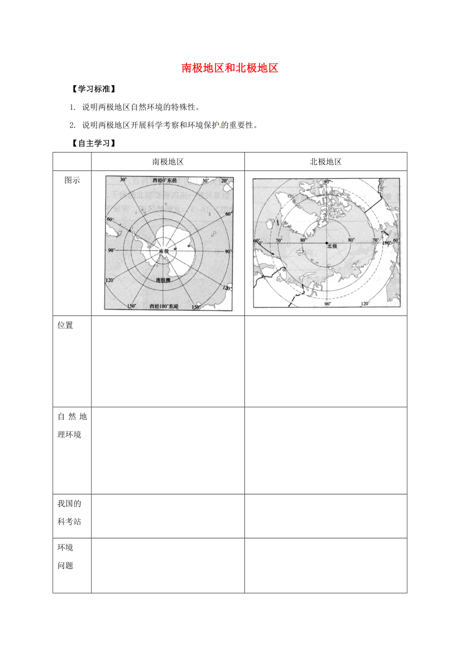 北京市2020學(xué)年八年級(jí)地理下冊 第六章 認(rèn)識(shí)地區(qū) 第五節(jié) 極地地區(qū)學(xué)案（無答案） 中圖版_第1頁