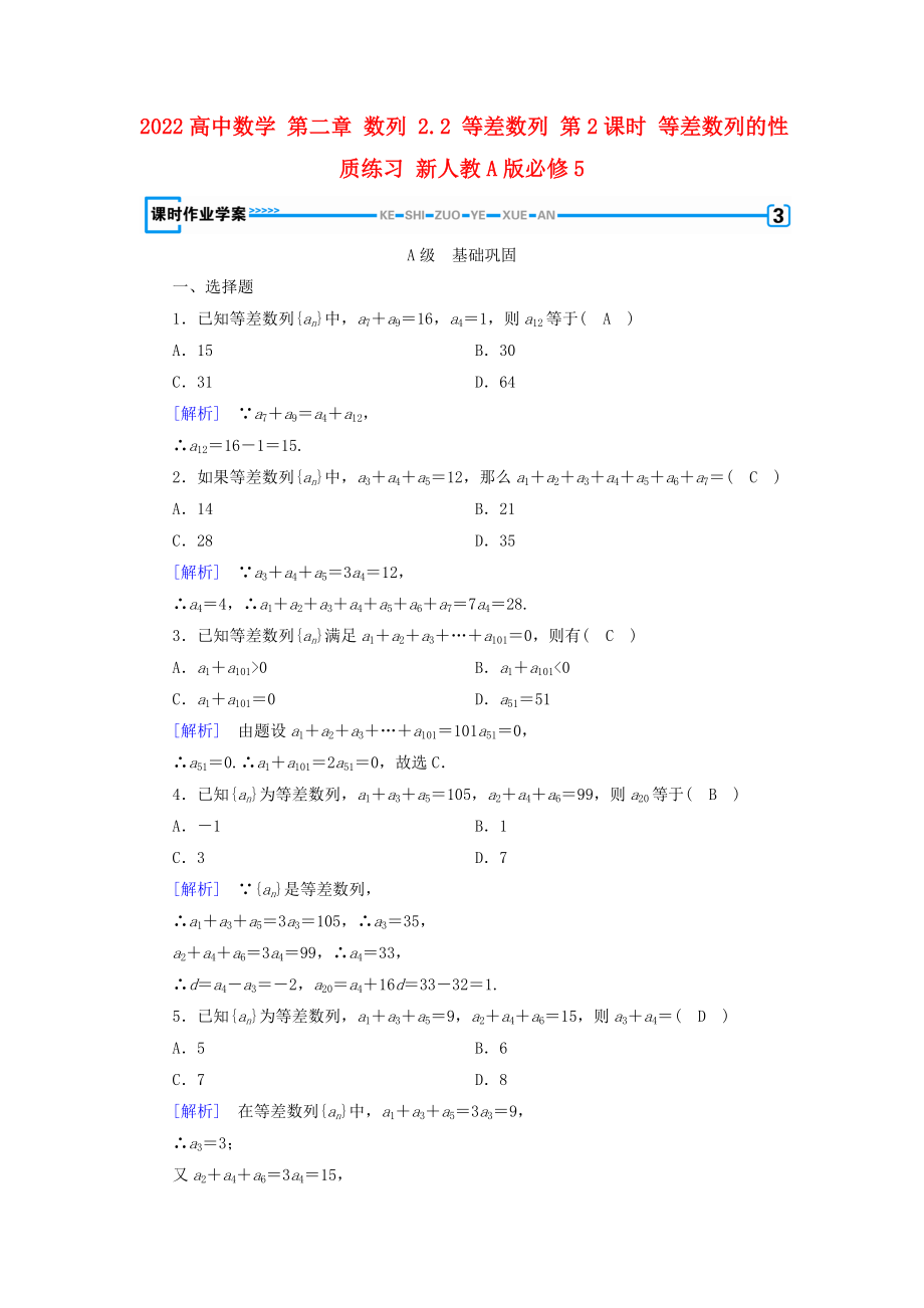 2022高中数学 第二章 数列 2.2 等差数列 第2课时 等差数列的性质练习 新人教A版必修5_第1页