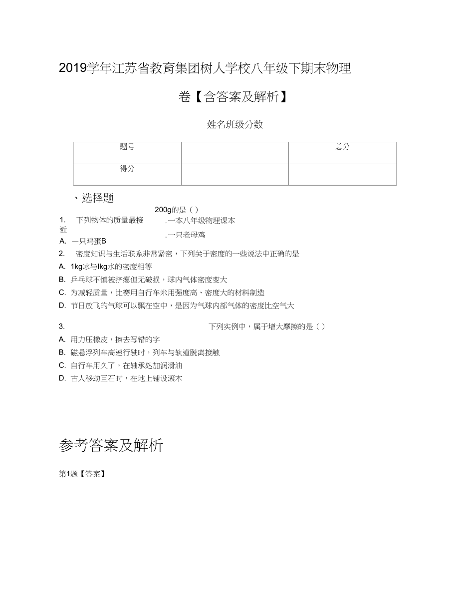 2019学年江苏省教育集团树人学校八年级下期末物理卷【含答案及解析】_第1页