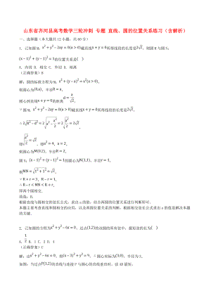 山東省齊河縣高考數(shù)學(xué)三輪沖刺 專題 直線、圓的位置關(guān)系練習(xí)（含解析）