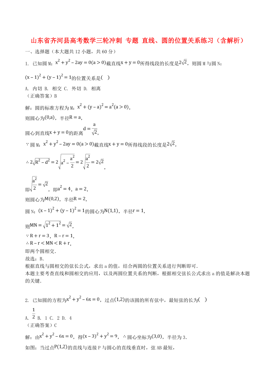 山東省齊河縣高考數(shù)學(xué)三輪沖刺 專題 直線、圓的位置關(guān)系練習(xí)（含解析）_第1頁