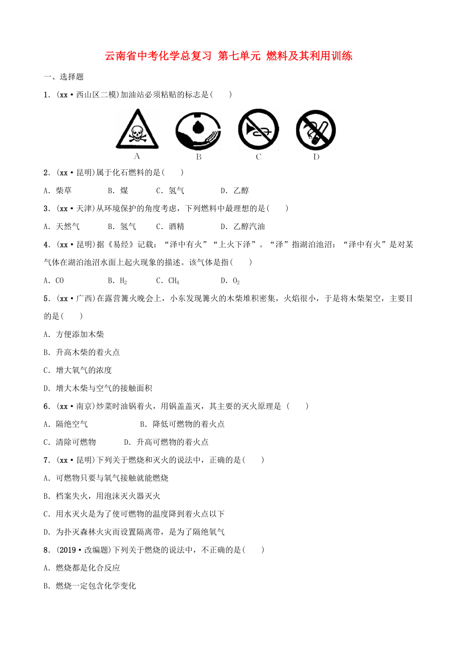 云南省中考化學總復習 第七單元 燃料及其利用訓練_第1頁